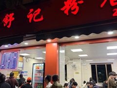 -舒记粉店(七星路店)
