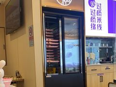 -过桥缘·过桥米线(北京望京万象汇店)