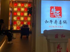 -牛匠和牛寿喜锅(西安总店)