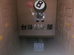 -嗨8台球·棋牌俱乐部
