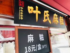 门面-叶氏麻糍(鼓浪屿店)