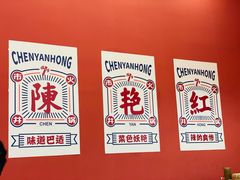 景观位-陳艳红火锅(港汇店)