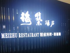 门面-梅筑·创意料理(王府井百货店)