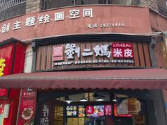 -刘二妈米皮(步行街店)