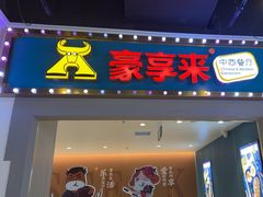-豪享来(我格广场店)