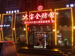 门面-大宝全猪馆(南京路店)