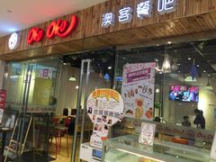 门面-OKOOKO澳客餐吧(乐天百货店)