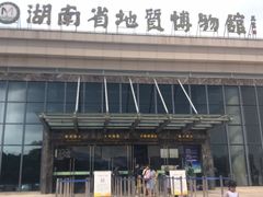 -湖南省地质博物馆