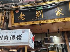 -老刘家泡馍·陕西老字号(钟楼广济街店)