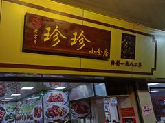门面-珍珍小食店(西华路店)