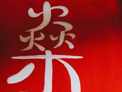 -不倒翁炭火烧肉(永安里店)