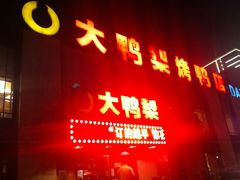 -大鸭梨(天通西苑店)