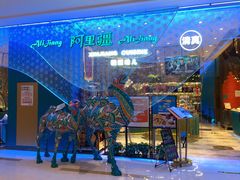 -阿里疆Alijiang·丝路美食·异域风情·清真(长楹天街店)