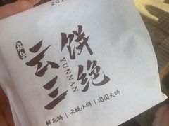 -嘉华鲜花饼·现烤(昆明老街店)