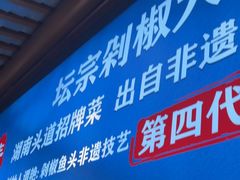 -坛宗剁椒鱼头(河西王府井店)