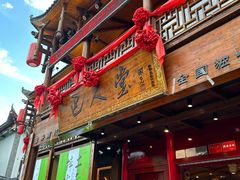 -巴人堂(女儿城店)