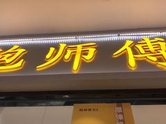 门面-鲍师傅糕点(国金街店)