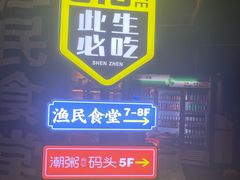-蚝老板海鲜烧烤大排档(码头店)