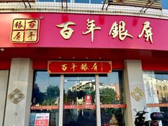 -百年银屏·蚝烙专门店(乐山店)