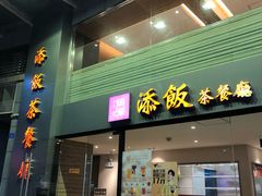 门面-添饭茶餐厅(天悦龙庭店)