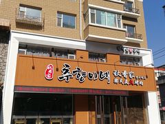 门面-秋香家韩式炭火烤肉(磐石路店)