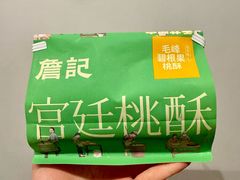 -詹记宫廷桃酥王(芜湖万达店)