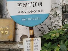 -猫的天空之城概念书店(苏州平江店)