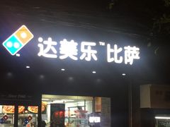 门面-达美乐比萨(武定店)