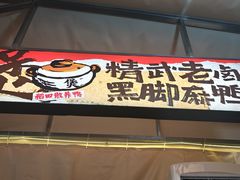 -回味黑鸭煲·始于2006(万松园店)