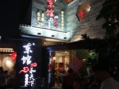 -东馆和天下特色餐饮(工农店)