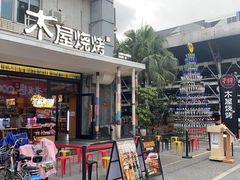 门面-木屋烧烤(创意园店)