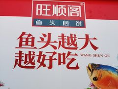-旺顺阁鱼头泡饼(小红门店)