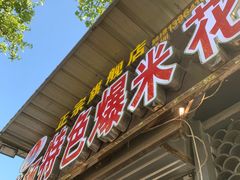 门面-正宗老杨特色爆米花(四棉店)