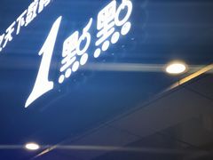-1点点(宋家庄店)