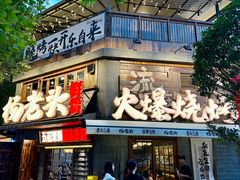 -杨老头鲜货烧烤(太古里店)