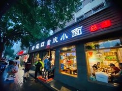 -好這口重庆小面(总店)