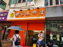 门面-姥家春饼店(漳州二路店)