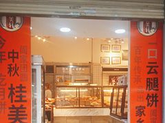-桂美轩传承店(护国路店)