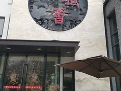 门面-海鸿荟·沿江菜(中山北路店)