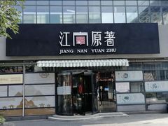 门面-江南原著(中联广场店)