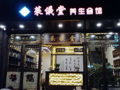 -莱仪堂艾灸经络养生馆(宜川路店)