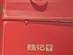 -魏记大碗羊肉(临河总店)