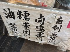 -糯米团油茶早餐铺