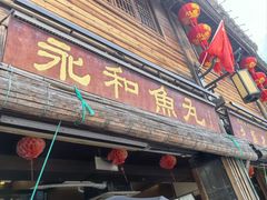 -永和鱼丸(南后街店)