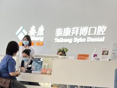 -泰康拜博口腔(华发门诊)