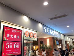 -左庭右院鲜牛肉火锅(苏州园区永旺店)