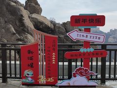 -崂山巨峰游览区