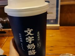 -文宇奶酪店(南锣鼓巷店)