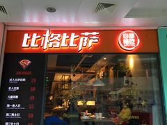 榴莲比萨-比格比萨自助(万柳华联店)