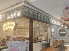 -KUNCHA鲲茶·江西制茶(铜锣湾店)